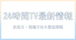 news24時間テレビの最新情報と見どころ｜放送日・テーマ・視聴方法を徹底解説