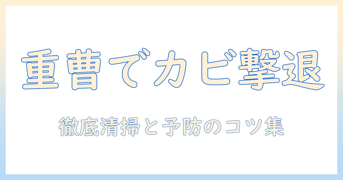 加湿器 カビ 掃除 重曹で徹底解説：重曹を使った清掃方法とカビ予防ポイント