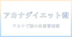 アカナのキャットフードでダイエットを成功させる方法|猫の健康と体重管理ガイド