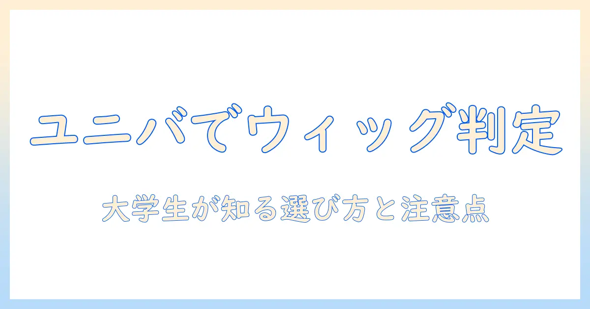 ユニバでウィッグはバレるのか?大学生が知っておくウィッグ選びと注意点
