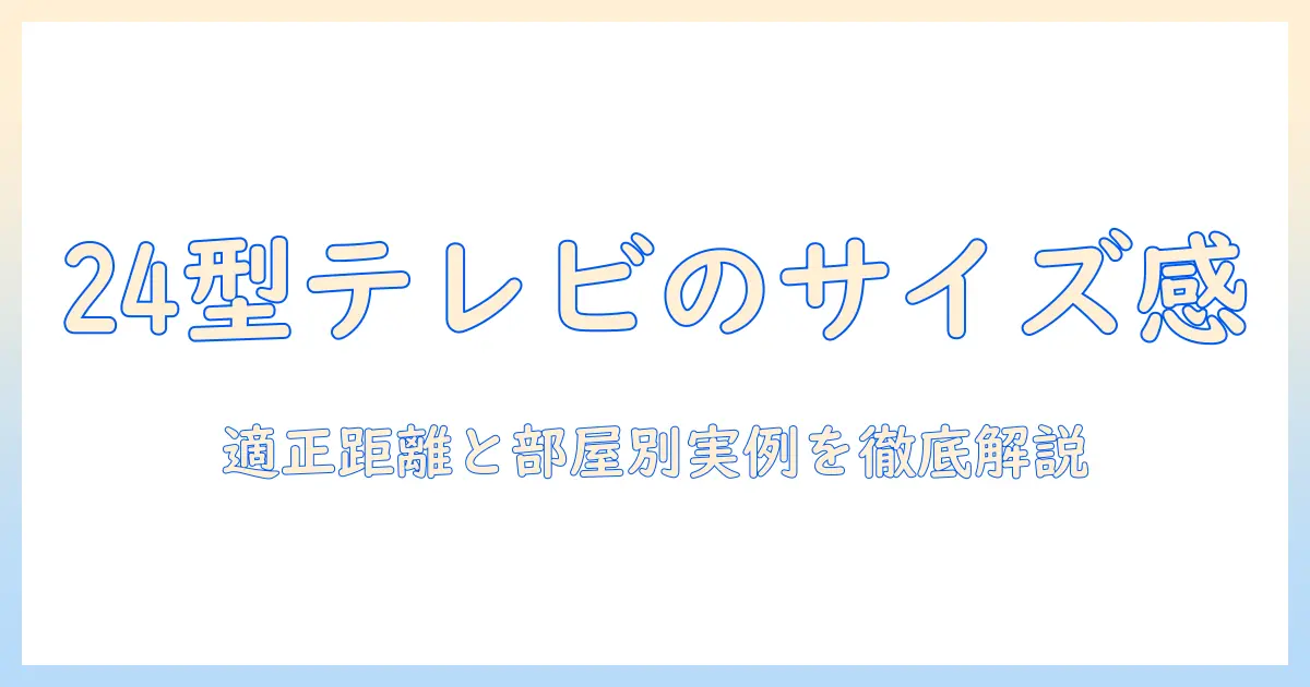 24 型 テレビ サイズ インチを徹底解説|24 型テレビのサイズ感と適正視聴距離