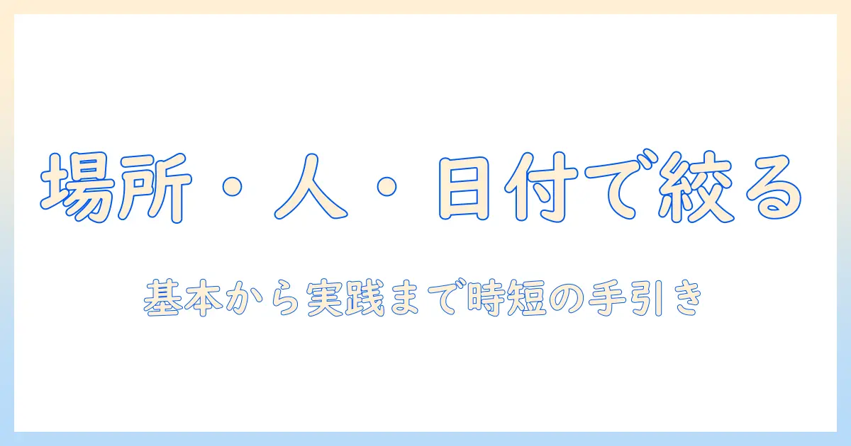 iphone 写真アプリから検索をマスターするための完全ガイド:場所・人物・日付で写真を素早く絞り込むテクニック