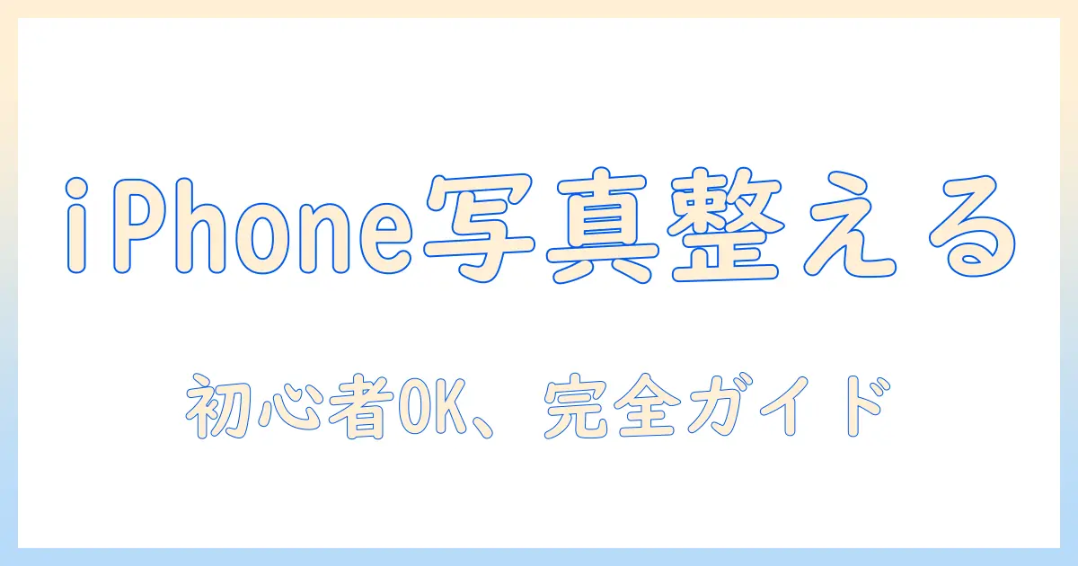 iphone 写真 加工 並べる:初心者でもできるiPhoneで写真を編集し、コラージュを作る完全ガイド