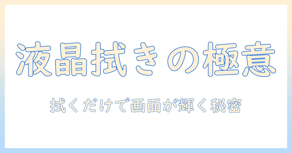 液晶 テレビ 拭く シートとは?液晶 テレビ 拭く シートの選び方と使い方ガイド