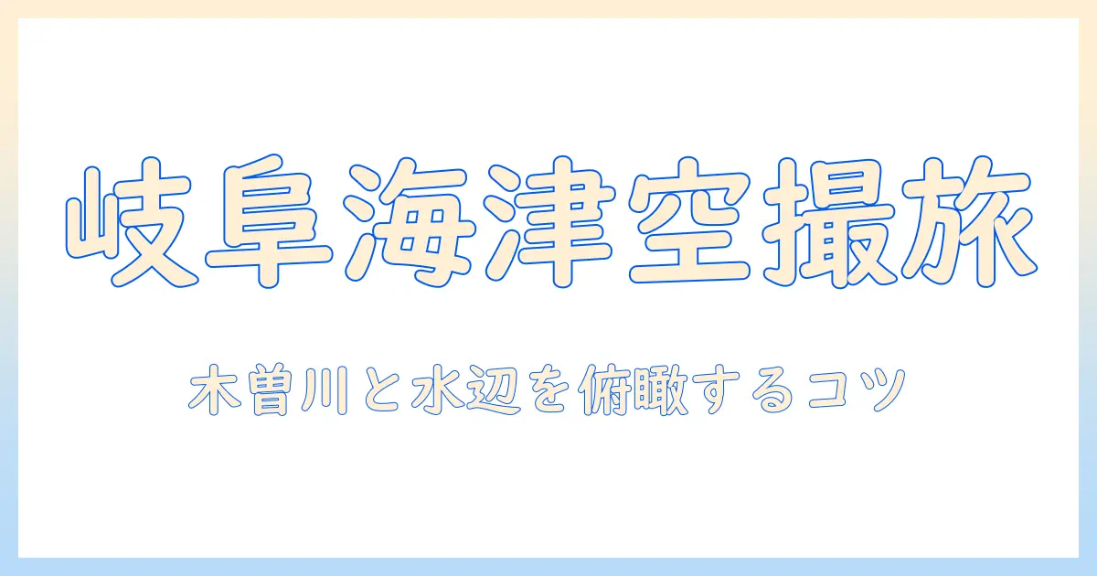 岐阜 県 海津 市 航空 写真で巡るおすすめスポットと撮影ポイント