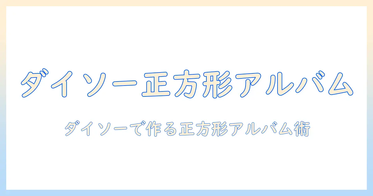 正方形 写真 アルバム ダイソーで作るおしゃれなスクエアフォトアルバムの作り方
