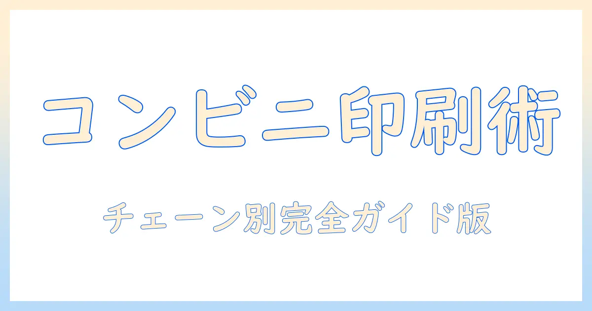 コンビニ 写真 プリント サイズ 指定を徹底解説：各チェーンの対応サイズと手順