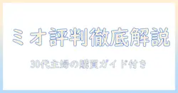 キャットフード『ミオ』の評判を徹底解説:30代女性主婦が知っておくべきポイントと購入ガイド