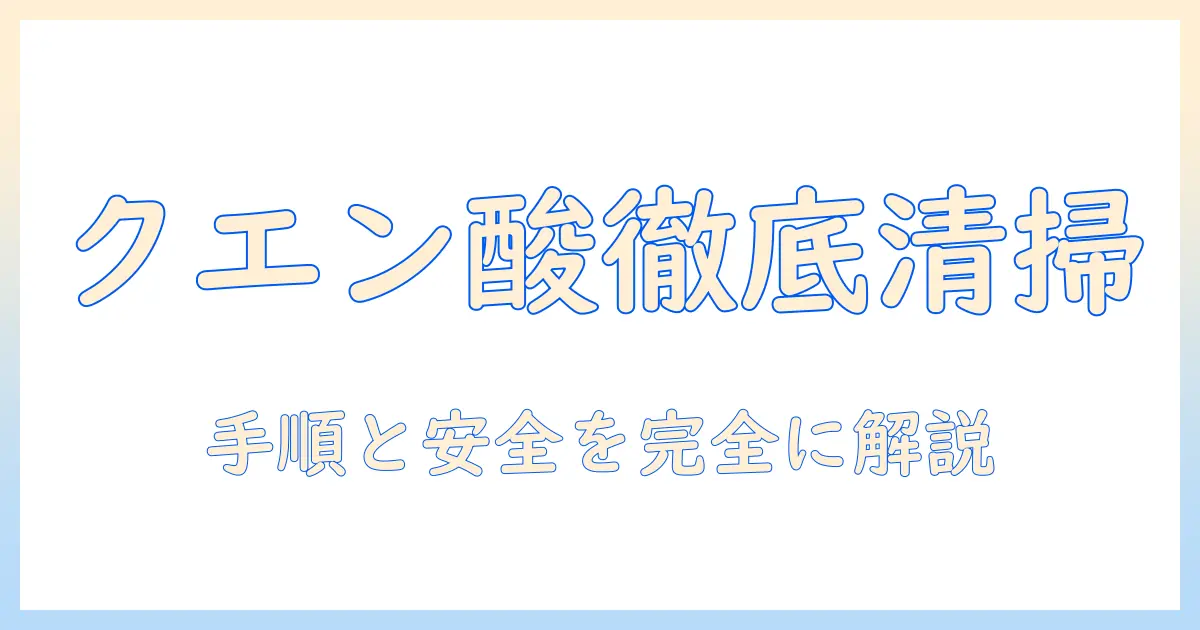 プラズマクラスター 加湿器 掃除 クエン酸で徹底解説｜手順・注意点・安全性・効果を詳しく解説