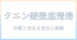 プラズマクラスター 加湿器 掃除 クエン酸で徹底解説｜手順・注意点・安全性・効果を詳しく解説