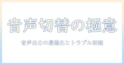 テレビとイヤホンジャックの切り替えを徹底解説:音声出力を最適化する方法とトラブル回避のコツ