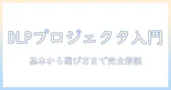 dlpとプロジェクタは何か？ 基本から選び方まで解説