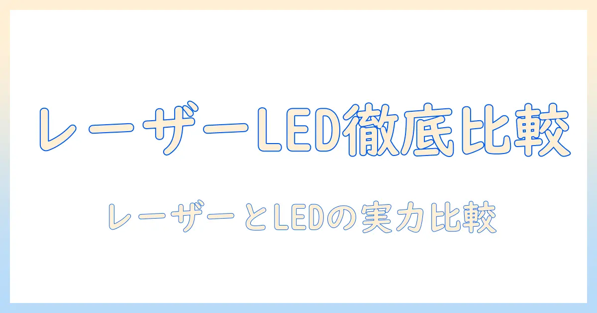 プロジェクターの選び方：レーザーとledの特徴とおすすめ機種を徹底比較