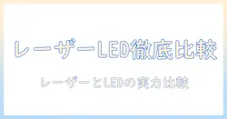 プロジェクターの選び方：レーザーとledの特徴とおすすめ機種を徹底比較