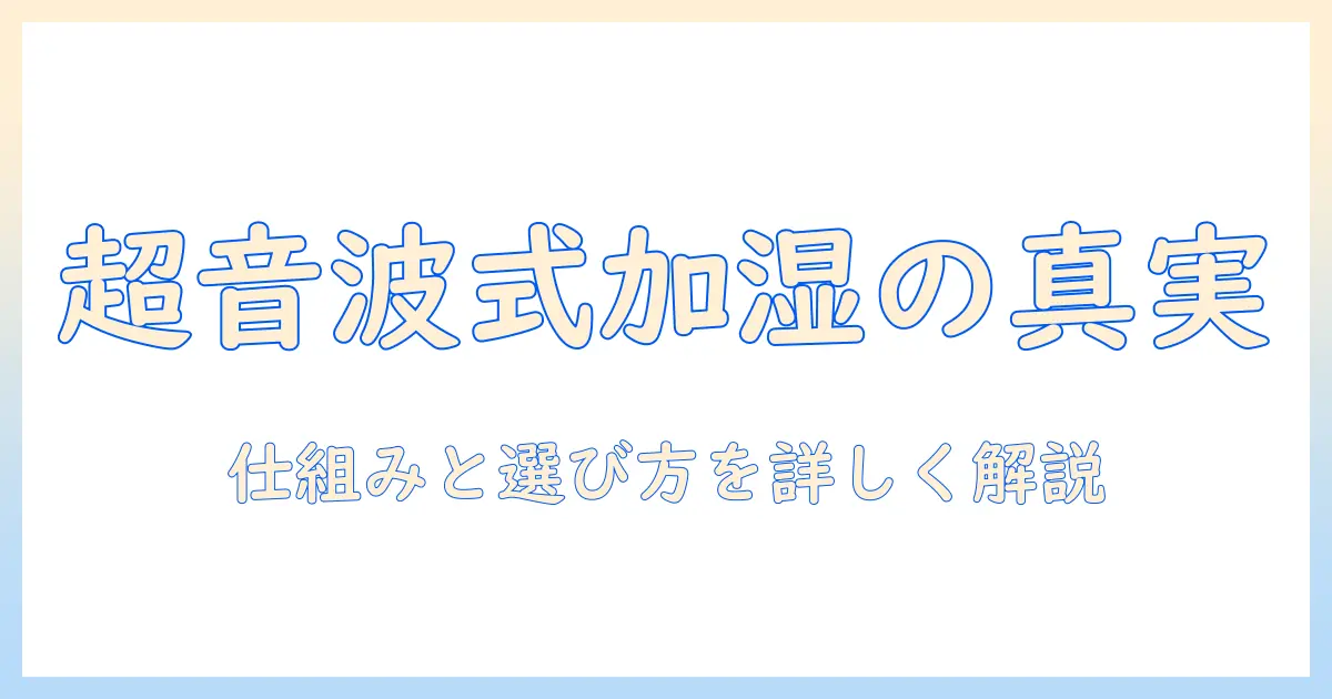 加湿器の超音波式とは？仕組みと選び方を解説