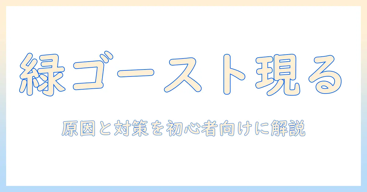 写真 緑 の 光 ゴーストとは？原因・対策と初心者向け撮影テクニックを徹底解説