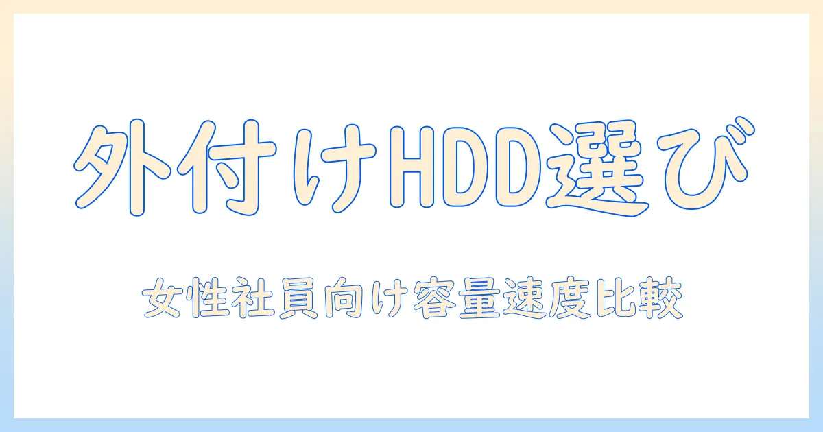 外 付け hdd 写真 動画 保存 おすすめ: 写真好きな女性会社員が選ぶ容量・速度・耐久性の比較ガイド