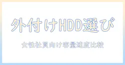外 付け hdd 写真 動画 保存 おすすめ: 写真好きな女性会社員が選ぶ容量・速度・耐久性の比較ガイド