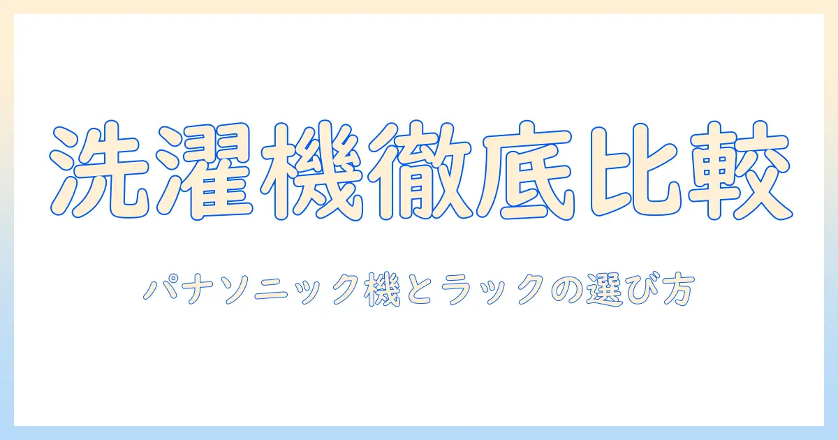 パナソニックの洗濯機とランドリーラックを徹底比較・選び方・設置のコツ