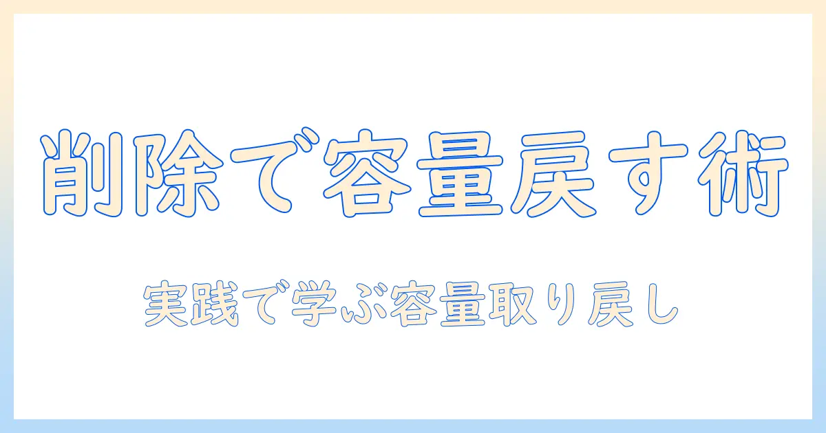 写真を消してもストレージが減らない理由と対策｜削除して容量を取り戻す実践ガイド