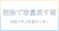 写真を消してもストレージが減らない理由と対策｜削除して容量を取り戻す実践ガイド