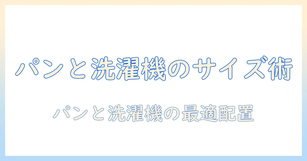 洗濯機とパンの置き場所を考えるドラム式のサイズ選び
