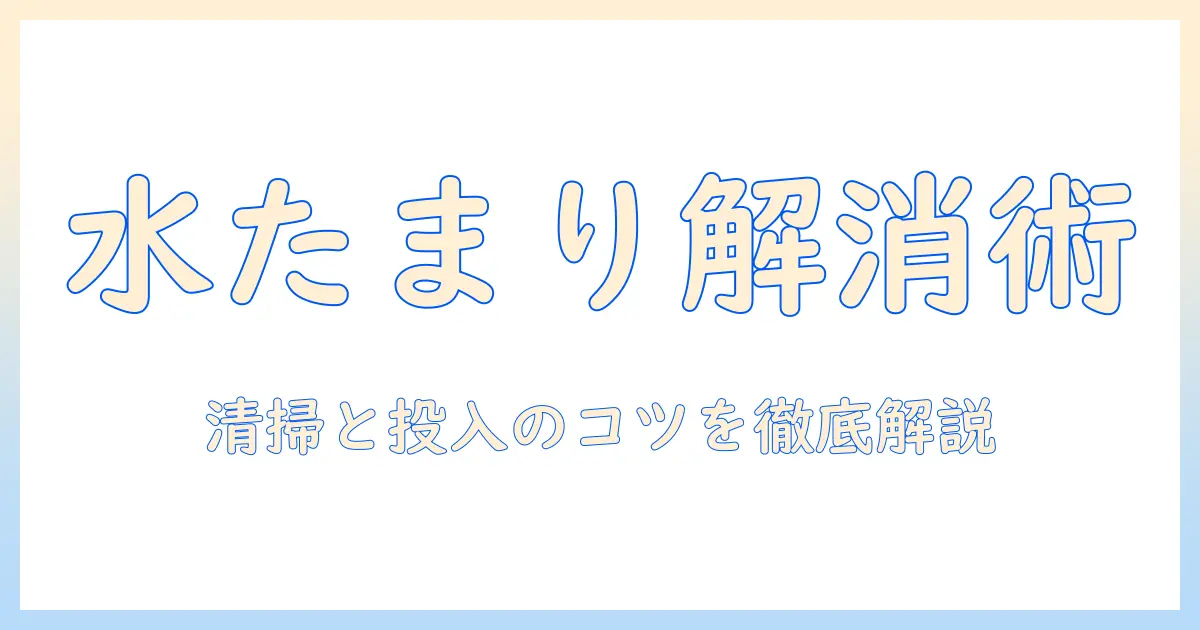 パナソニック製洗濯機の柔軟剤投入口で水がたまる現象を解決する方法｜投入口の清掃と正しい投入方法で洗濯機のトラブルを回避