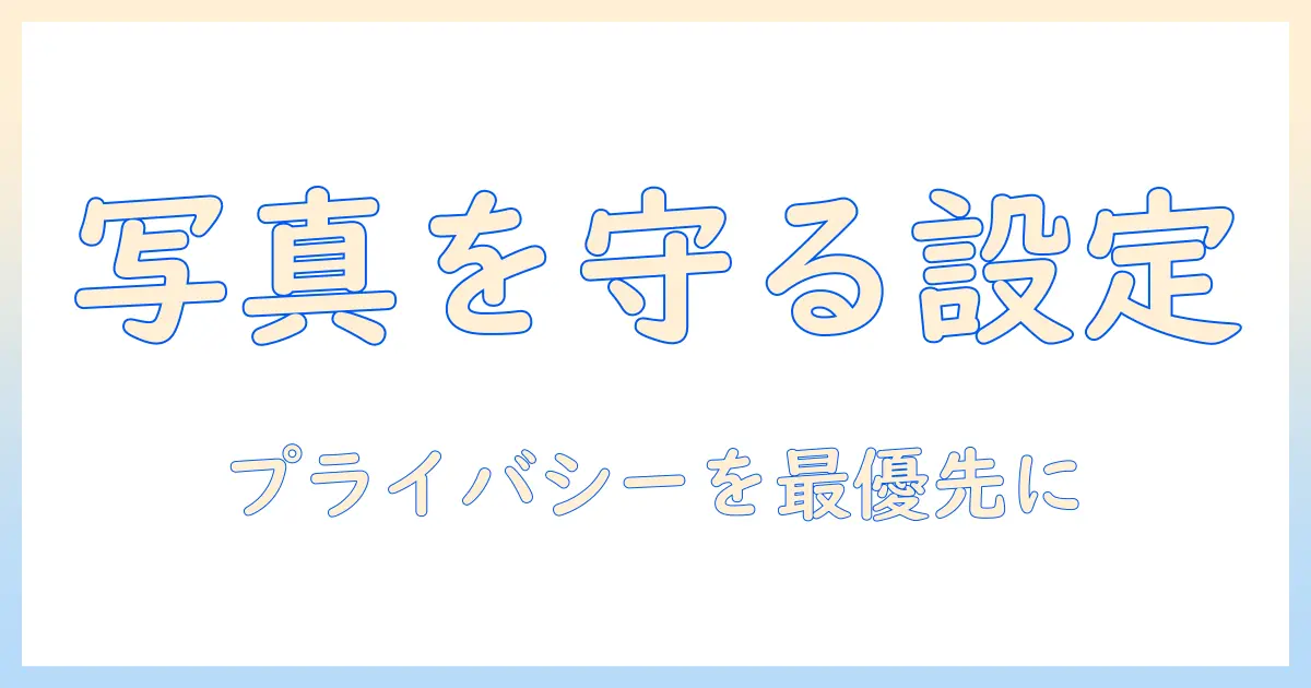 iphoneの写真をgoogleフォトに保存しない方法を解説｜写真の管理とプライバシー対策