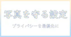 iphoneの写真をgoogleフォトに保存しない方法を解説|写真の管理とプライバシー対策