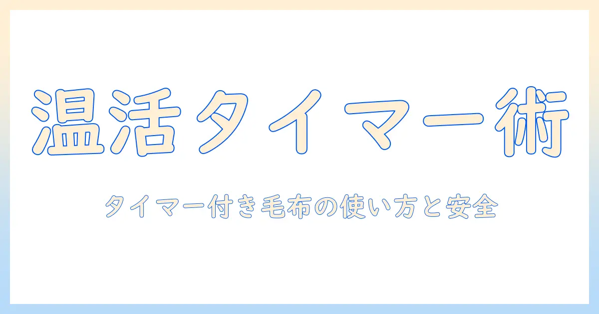 パナソニックの電気毛布 タイマー付き機能を徹底解説|選び方と使い方