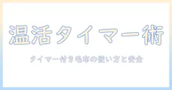 パナソニックの電気毛布 タイマー付き機能を徹底解説｜選び方と使い方