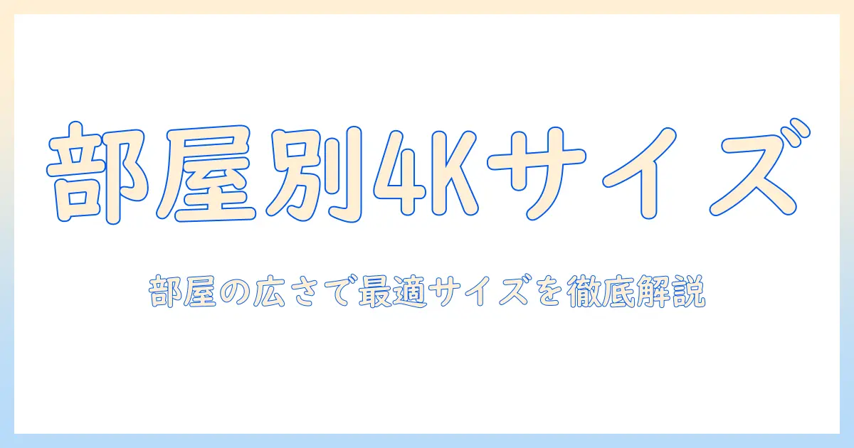 4k テレビ サイズ おすすめ: 部屋の広さ別に最適なサイズと選び方