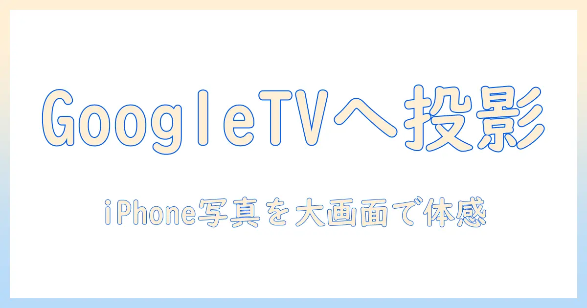 google テレビ ミラーリング iphone 写真を実現する完全ガイド: iPhoneの写真をGoogle TVで表示する方法