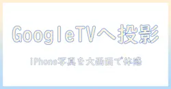 google テレビ ミラーリング iphone 写真を実現する完全ガイド: iPhoneの写真をGoogle TVで表示する方法