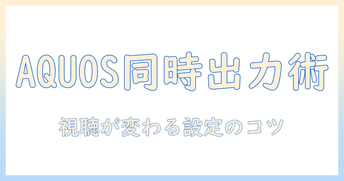 テレビ イヤホン スピーカー 同時出力 aquosで実現する快適視聴術：設定方法とポイント