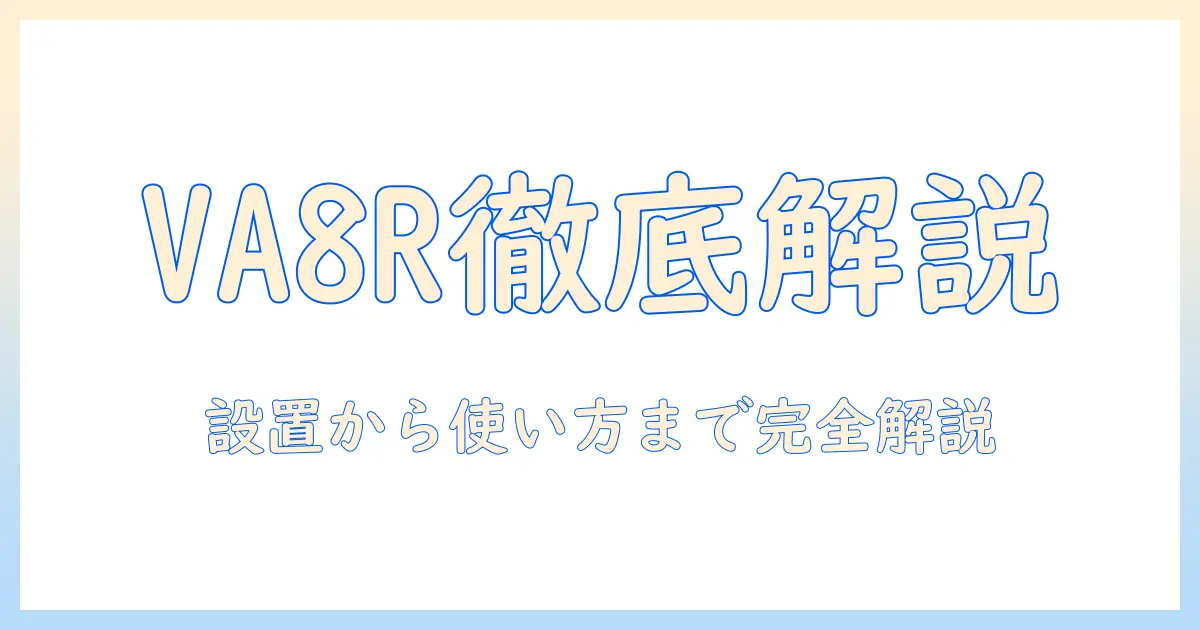 アクアの洗濯機 va8rとは?選び方と機能を徹底解説