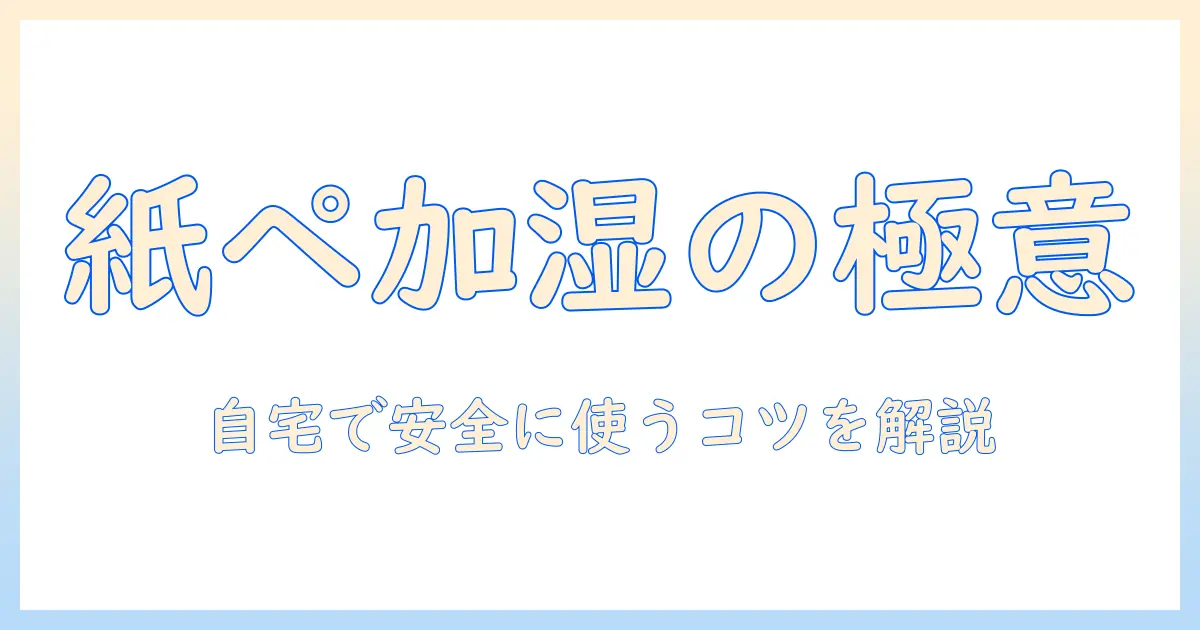 キッチンペーパー 加湿器 作り方: 自宅でできる手軽なDIY加湿器の作り方と安全ポイント