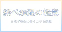 キッチンペーパー 加湿器 作り方: 自宅でできる手軽なDIY加湿器の作り方と安全ポイント