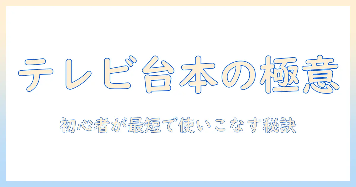 テレビ 台本 テンプレートで学ぶ初心者入門—テレビ企画のための効果的なテンプレート活用法
