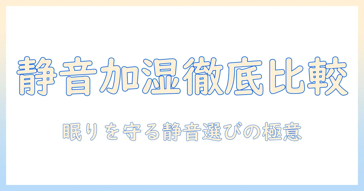 加湿器 静かなタイプを徹底比較｜眠りを守る静音モデルの選び方とおすすめ