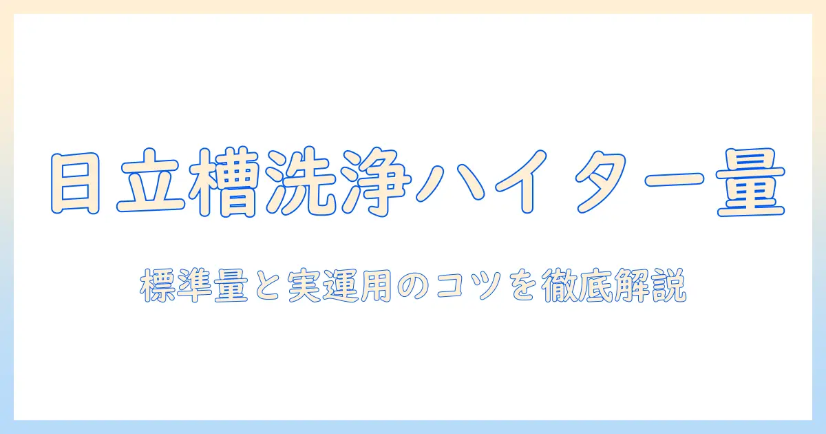 日立の洗濯機で槽洗浄をする際のハイターの量と手順を詳しく解説