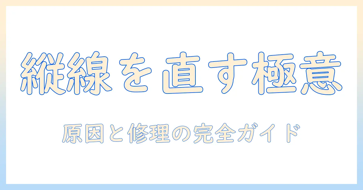 液晶テレビの縦線を直す直し方と原因を徹底解説