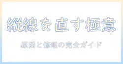 液晶テレビの縦線を直す直し方と原因を徹底解説