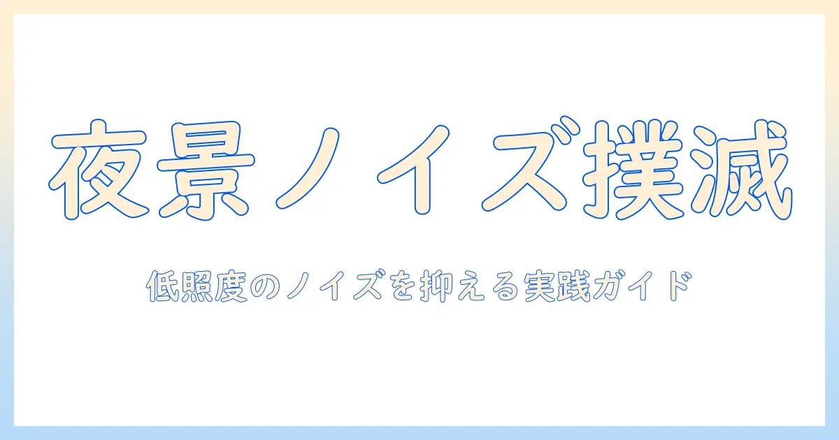 iphone 写真 ノイズ除去とは:低照度写真のノイズを抑える仕組みと実践ガイド