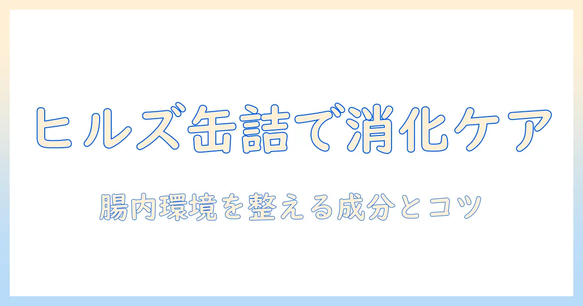 ヒルズのドッグフードで消化ケアを実現する缶詰タイプの選び方とメリット
