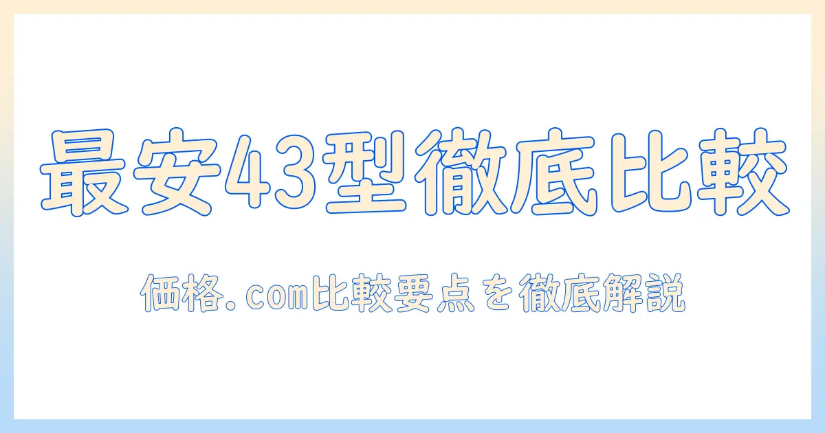 価格 ドット コムで調べる 43 インチ テレビの価格・特徴を徹底比較