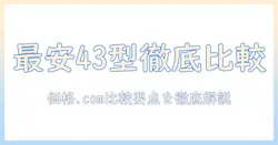 価格 ドット コムで調べる 43 インチ テレビの価格・特徴を徹底比較