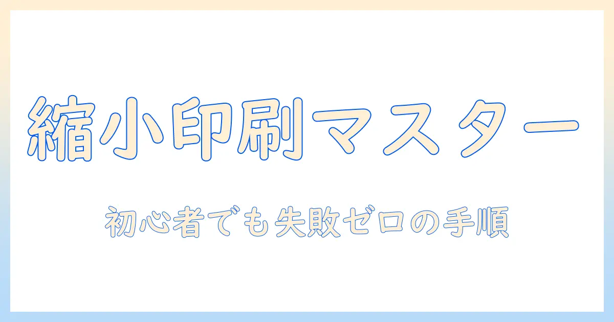 windows 写真 縮小 印刷で失敗しない方法|初心者向けの手順と設定ガイド