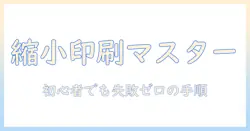 windows 写真 縮小 印刷で失敗しない方法|初心者向けの手順と設定ガイド