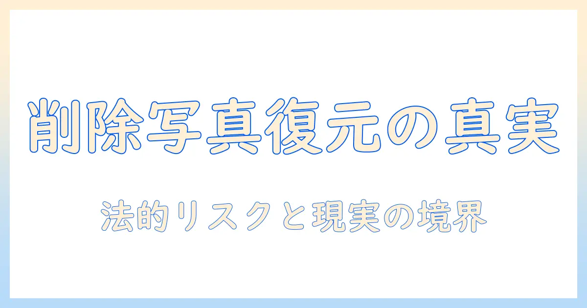 完全 削除 した 写真 復元 iphone 警察: 法的リスクと現実を解説
